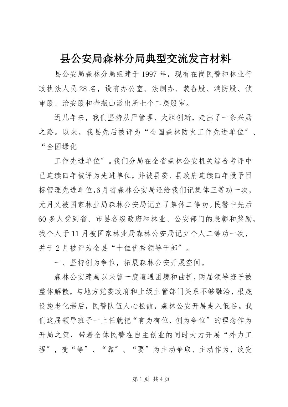 2023年县公安局森林分局典型交流讲话材料.docx_第1页