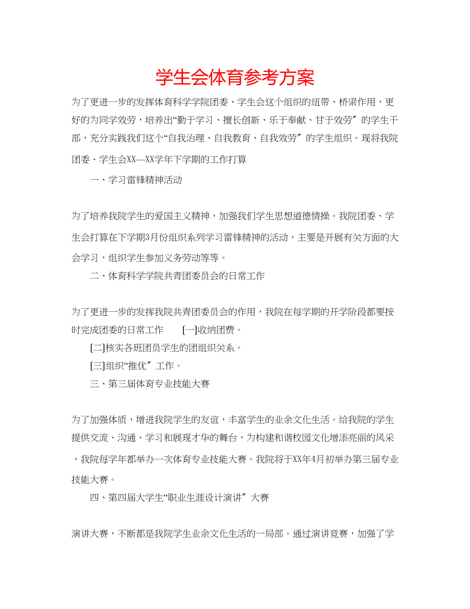 2023年学生会体育计划.docx_第1页