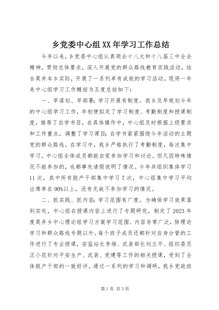 2023年乡党委中心组学习工作总结.docx_第1页