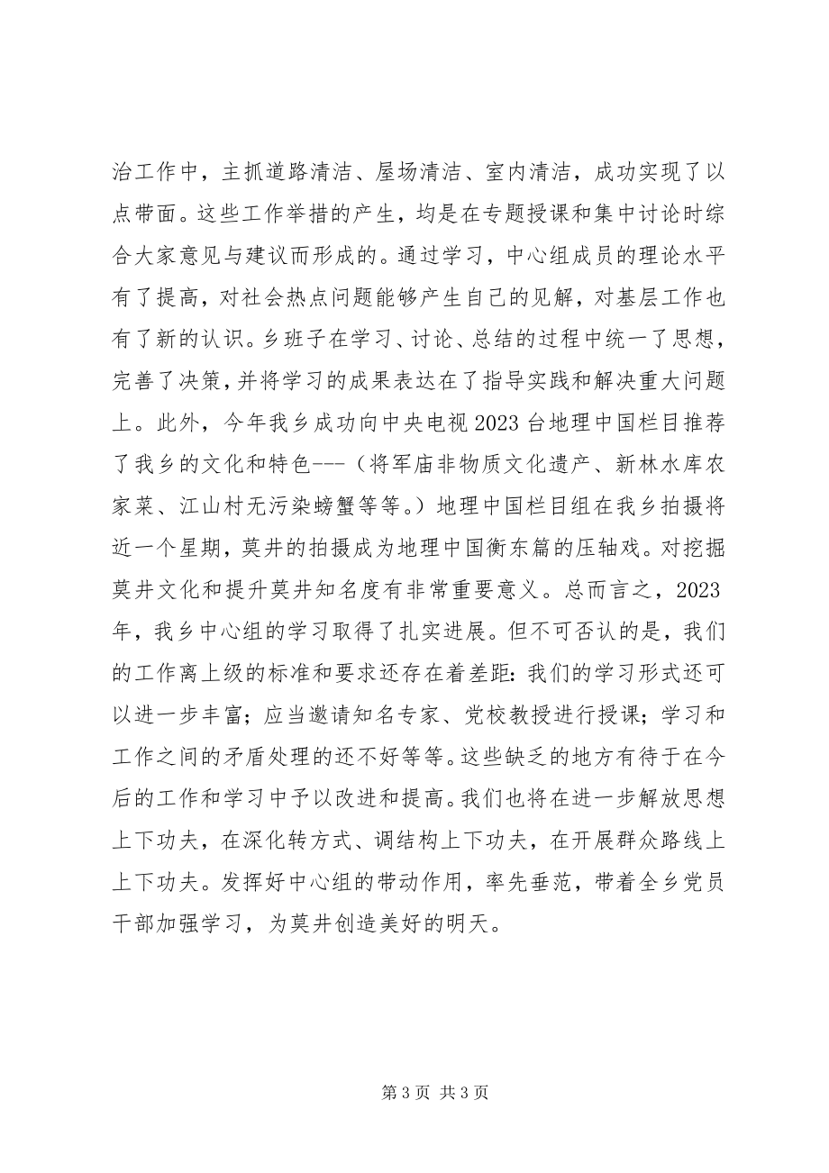 2023年乡党委中心组学习工作总结.docx_第3页