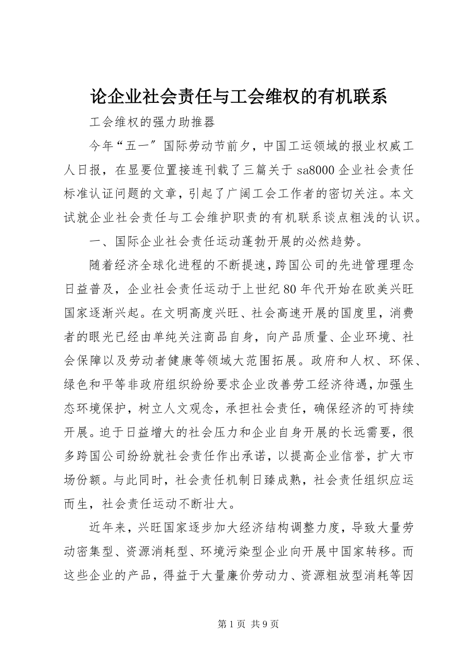 2023年论企业社会责任与工会维权的有机联系.docx_第1页