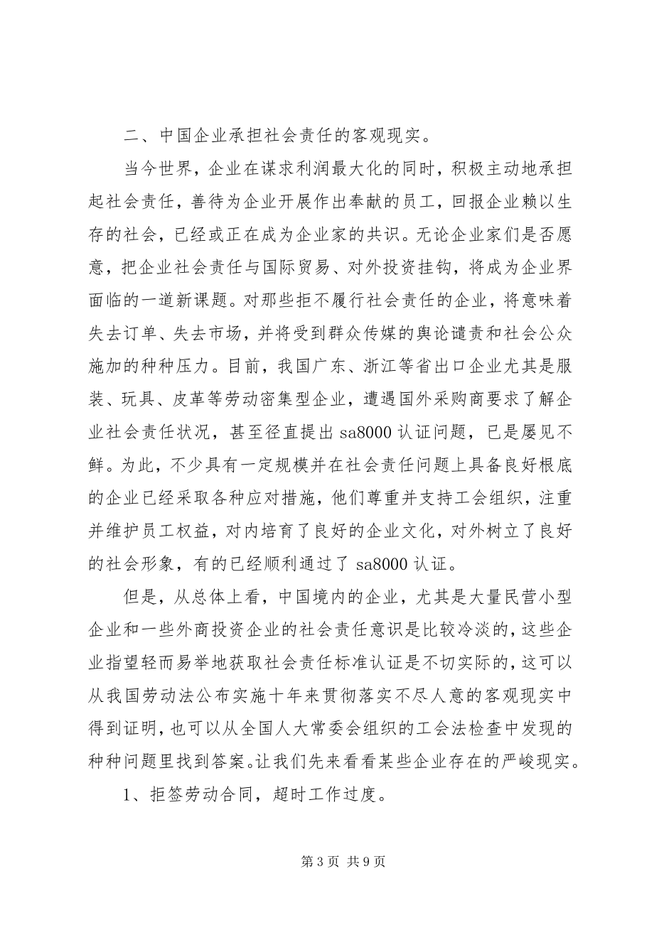 2023年论企业社会责任与工会维权的有机联系.docx_第3页