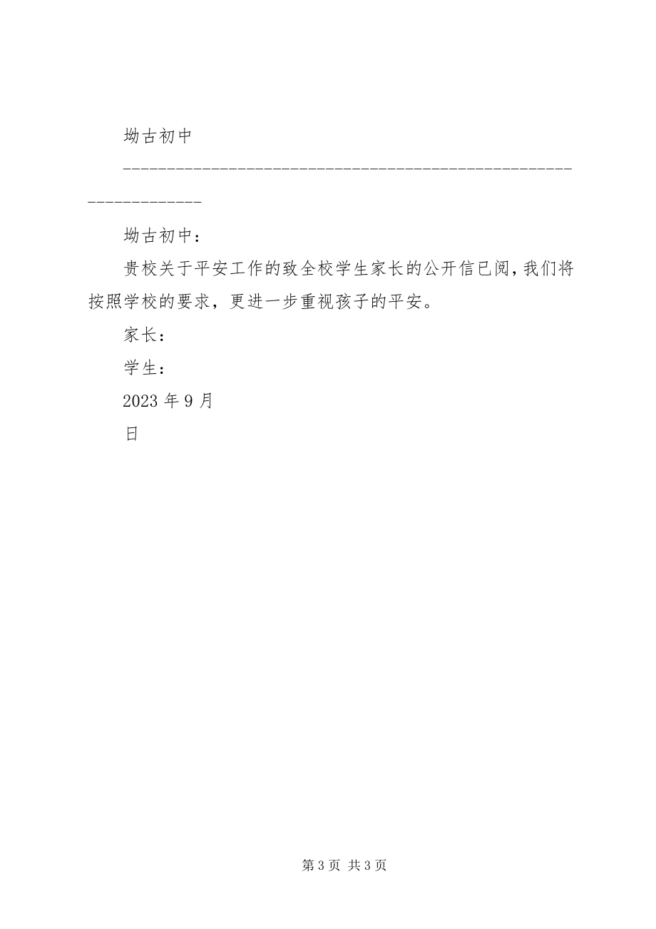 2023年坳古初中安全教育致全校学生家长的公开信新编.docx_第3页