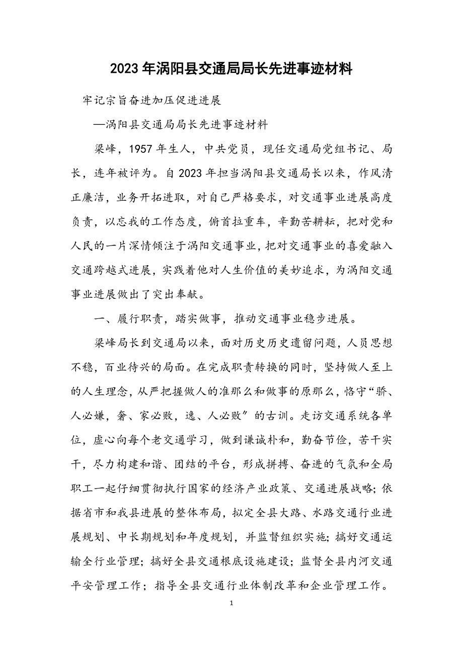 2023年涡阳县交通局局长先进事迹材料.docx_第1页