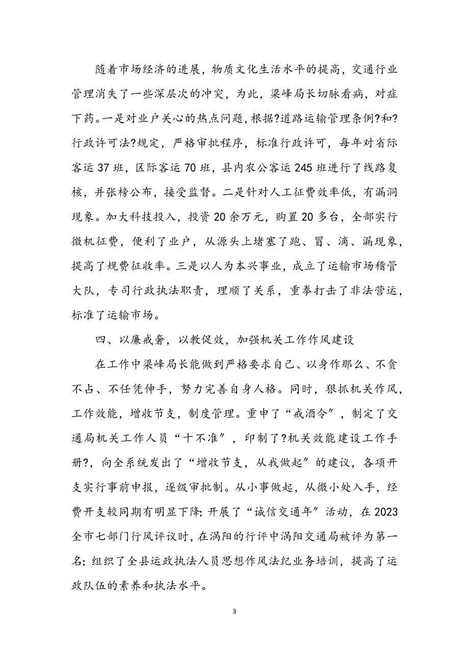 2023年涡阳县交通局局长先进事迹材料.docx_第3页