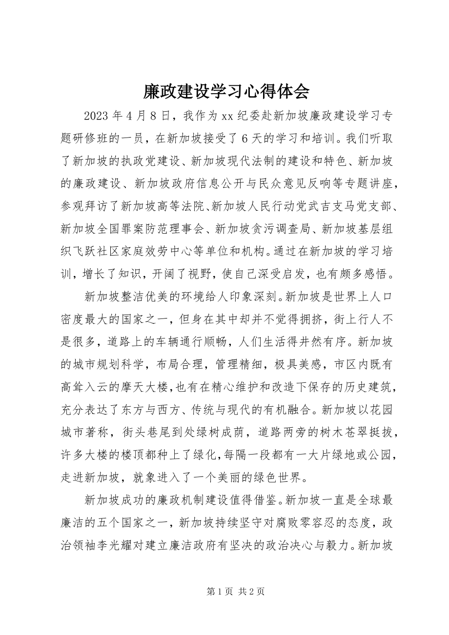 2023年廉政建设学习心得体会.docx_第1页