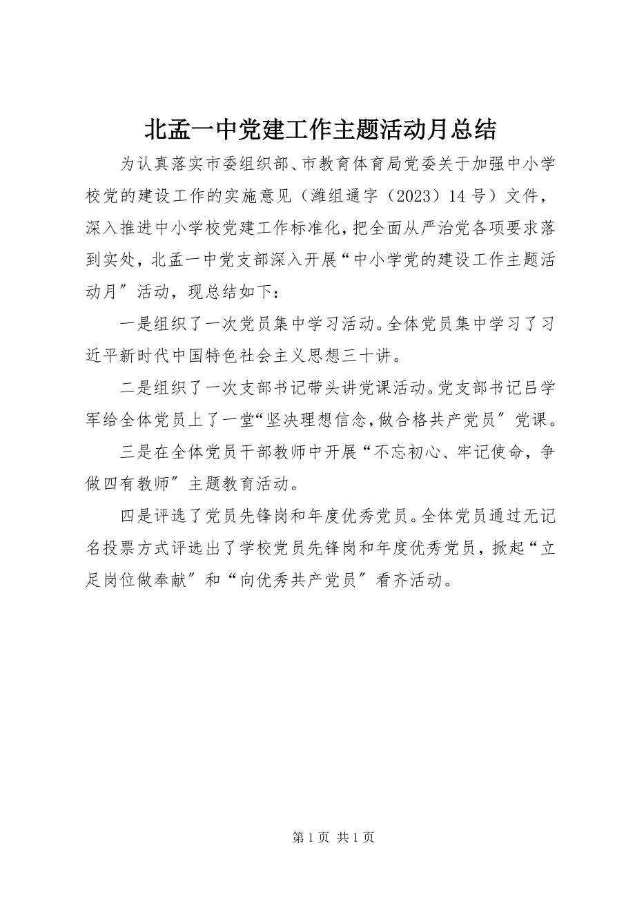 2023年北孟一中党建工作主题活动月总结新编.docx_第1页