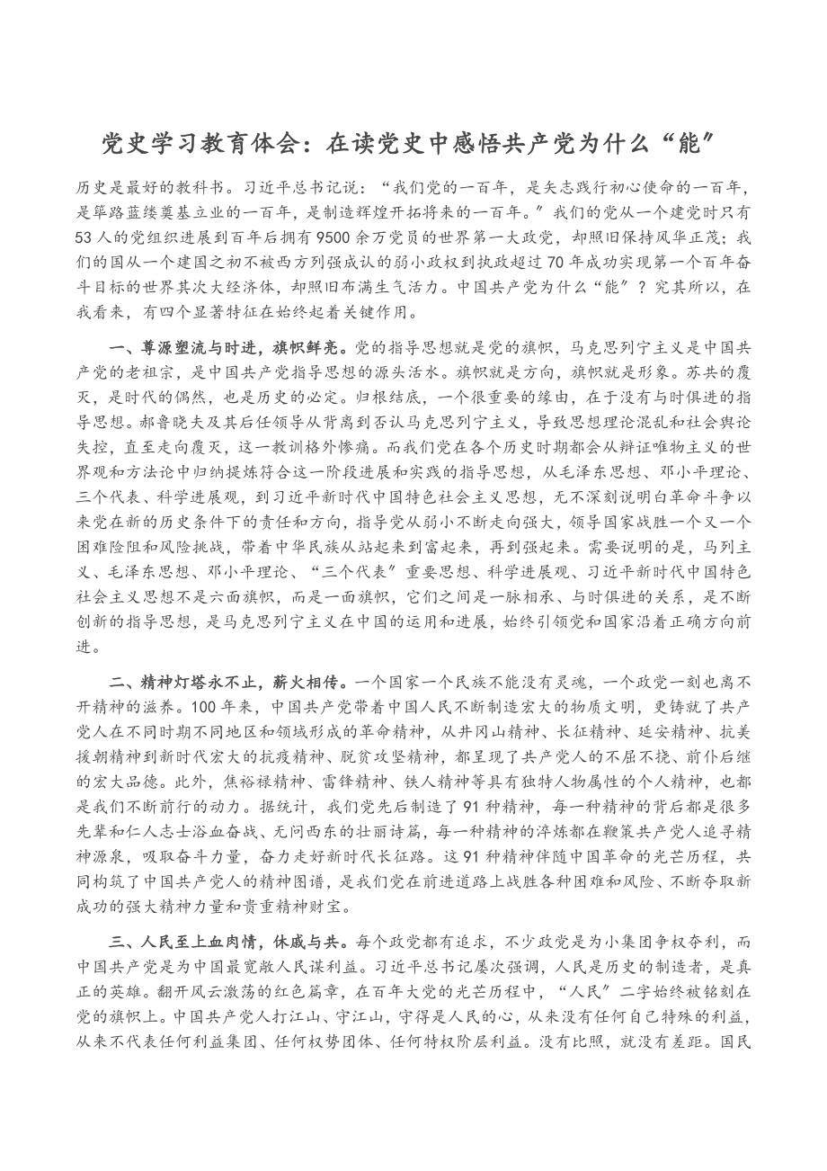 2023年党史学习教育体会：在读党史中感悟共产党为什么“能”2.docx_第1页