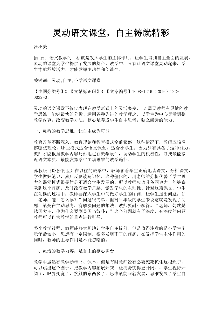 2023年灵动语文课堂自主铸就精彩.doc_第1页