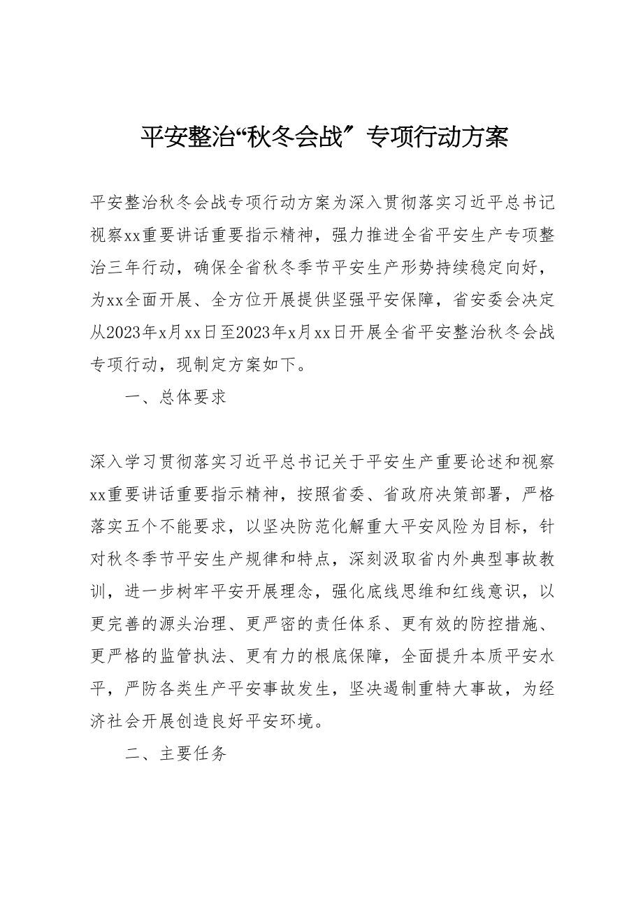 2023年安全整治秋冬会战专项行动方案.doc_第1页