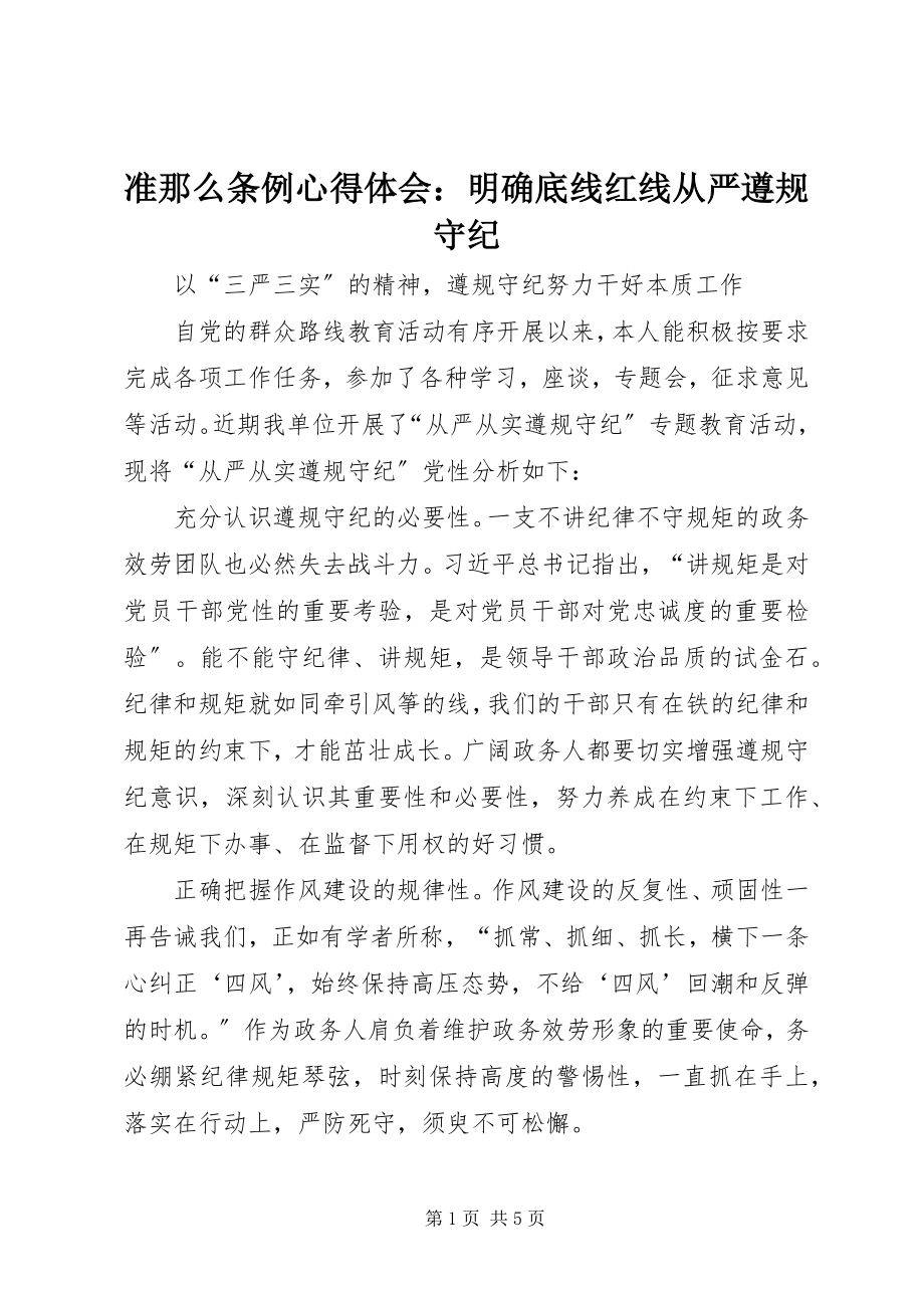 2023年准则条例心得体会明确底线红线从严遵规守纪.docx_第1页