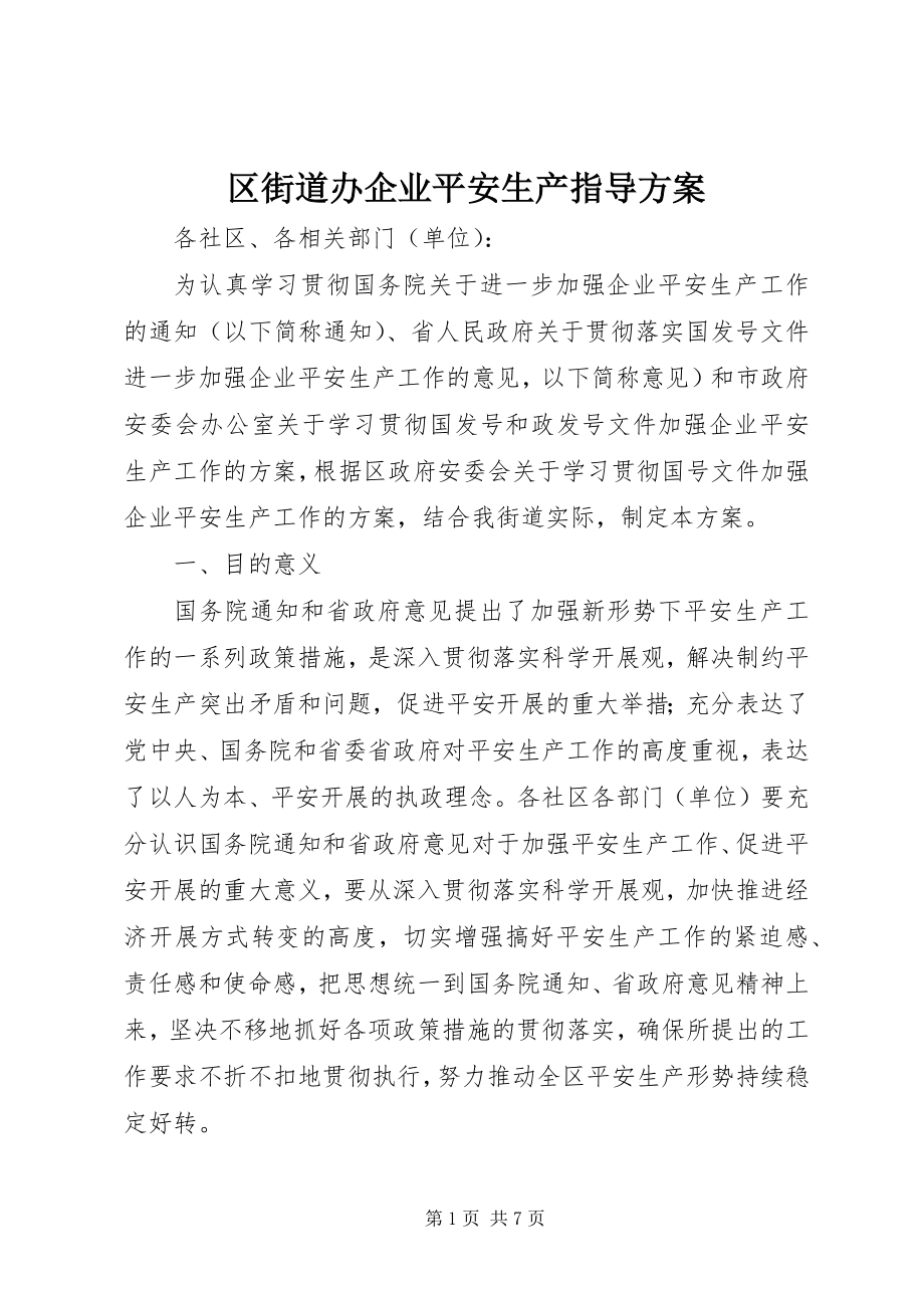 2023年区街道办企业安全生产指导方案.docx_第1页