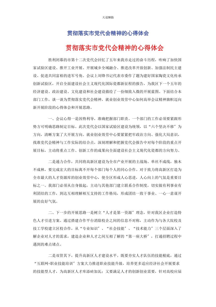 2023年贯彻落实市党代会精神的心得体会范文.docx_第1页