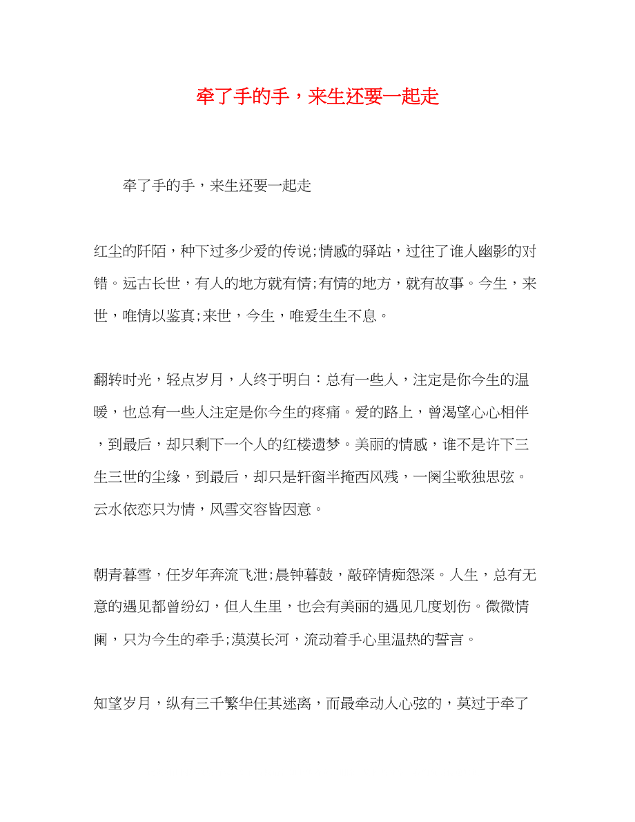 2023年牵了手的手来生还要一起走.docx_第1页