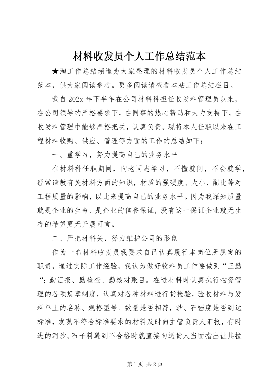 2023年材料收发员个人工作总结范本新编.docx_第1页