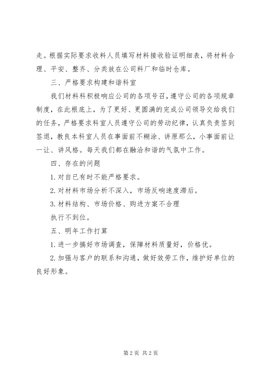 2023年材料收发员个人工作总结范本新编.docx_第2页