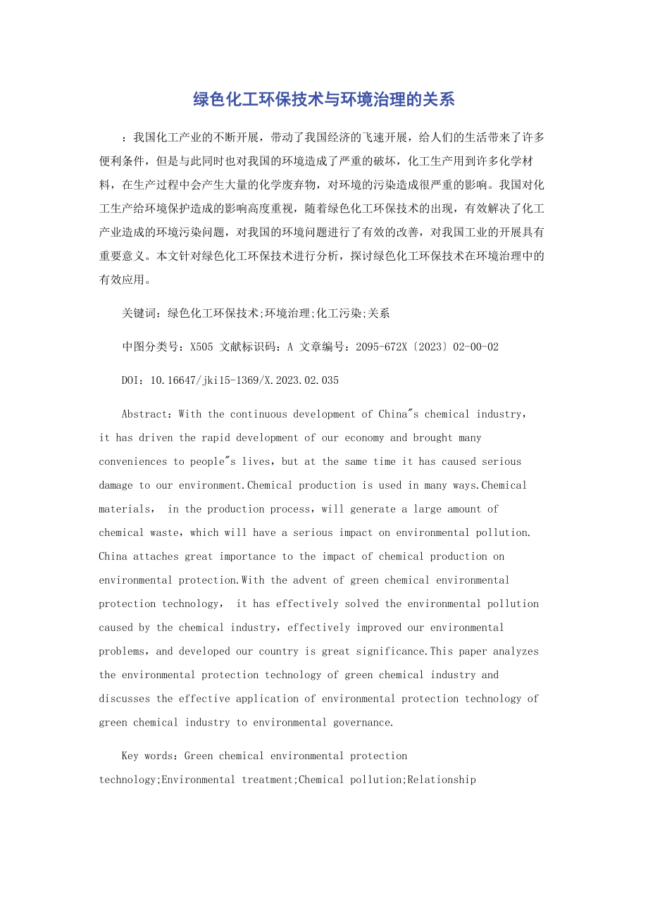 2023年绿色化工环保技术与环境治理的关系.docx_第1页