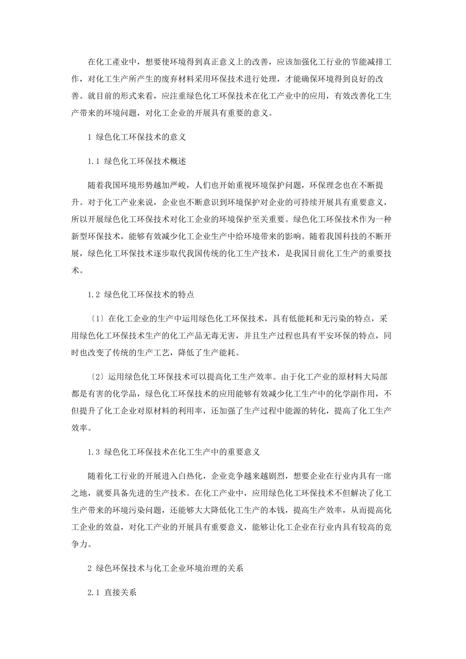 2023年绿色化工环保技术与环境治理的关系.docx_第2页