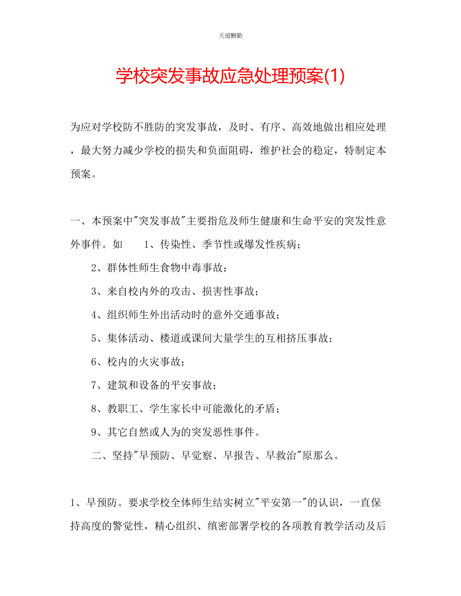 2023年学校突发事故应急处理预案1.docx_第1页