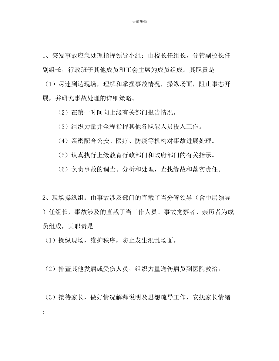 2023年学校突发事故应急处理预案1.docx_第3页