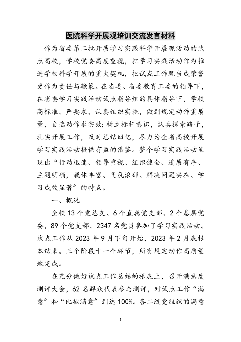 2023年医院科学发展观培训交流发言材料范文.doc_第1页