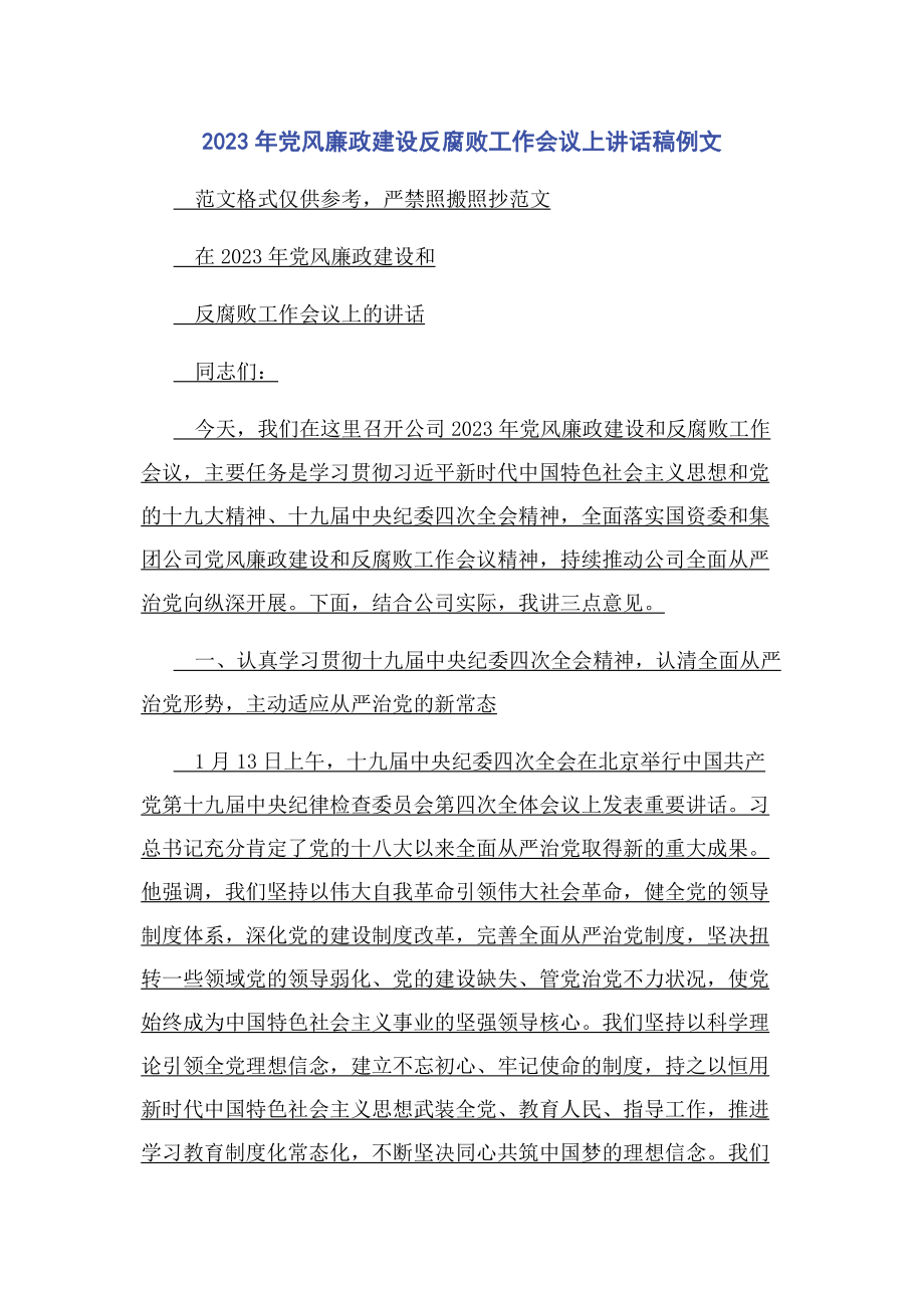 2023年党风廉政建设反腐败工作会议上讲话稿例文.docx_第1页