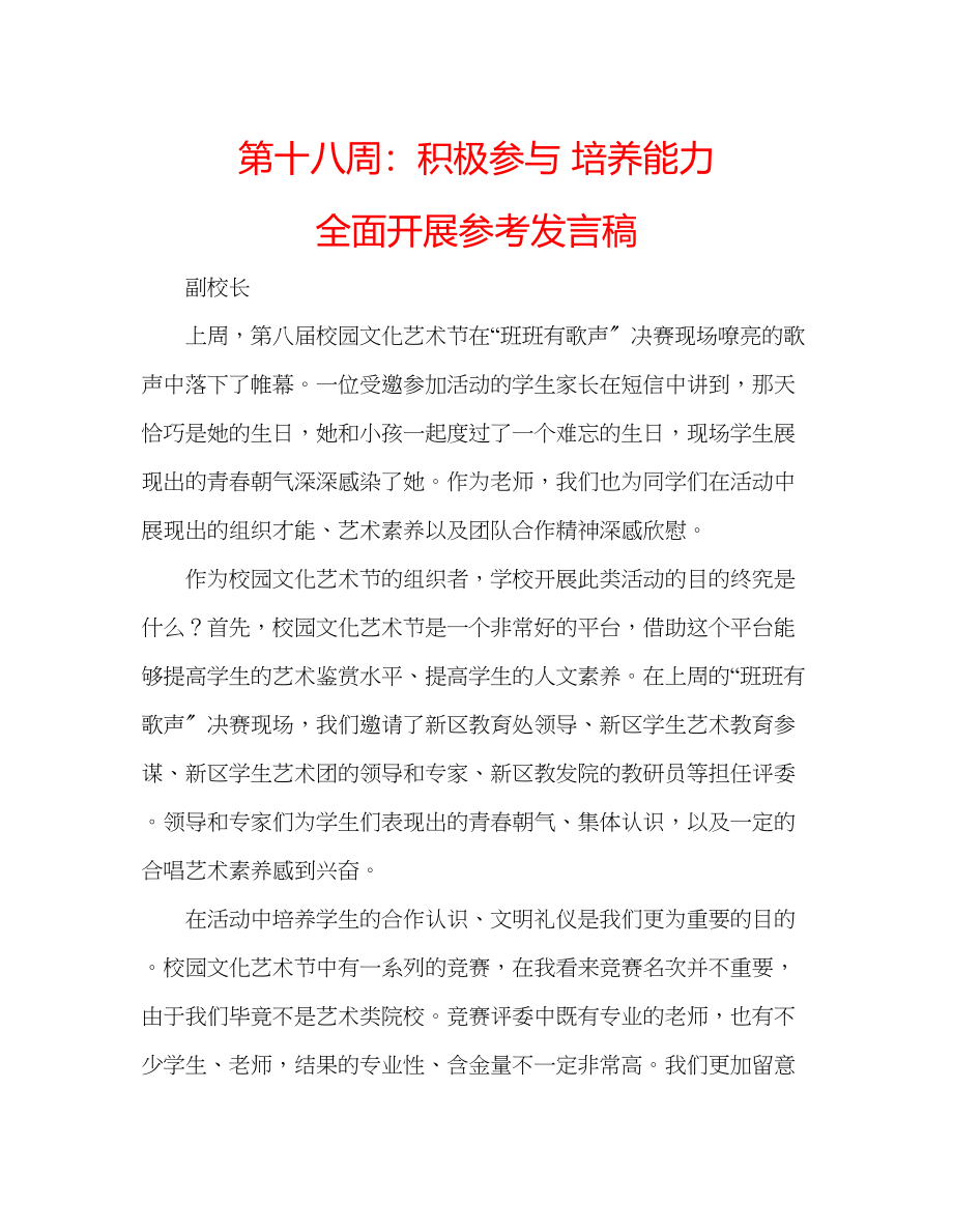 2023年第十八周积极参与培养能力全面发展发言稿.docx_第1页