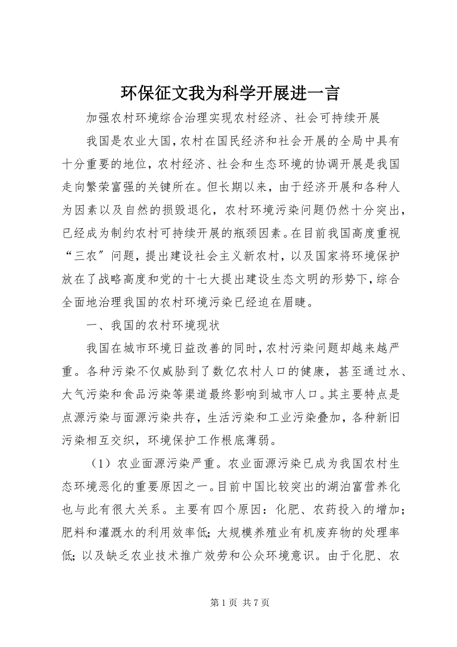 2023年环保征文我为科学发展进一言.docx_第1页