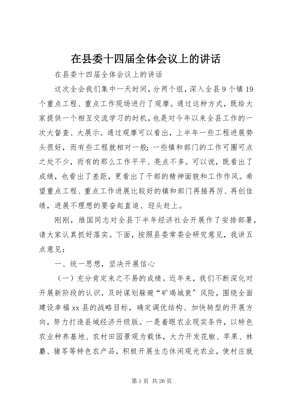 2023年在县委十四届全体会议上的致辞.docx_第1页