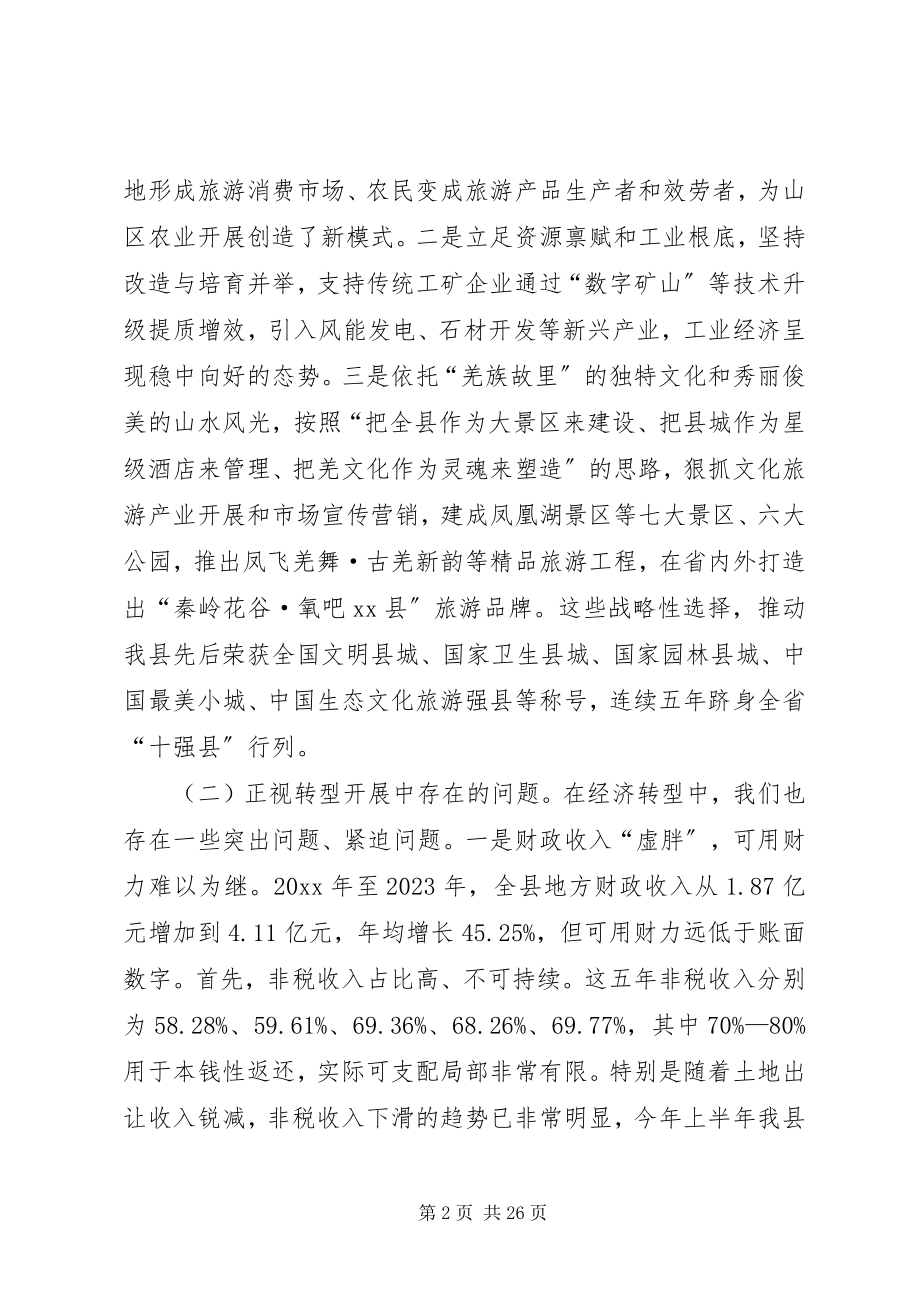 2023年在县委十四届全体会议上的致辞.docx_第2页