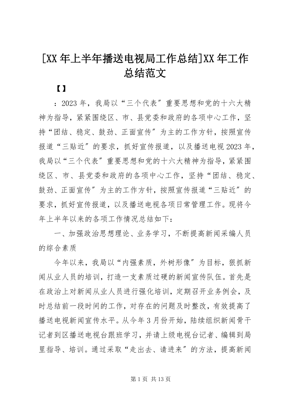 2023年上半年广播电视局工作总结工作总结范文.docx_第1页