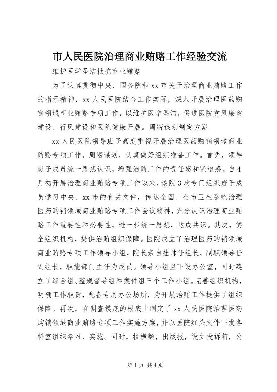 2023年市人民医院治理商业贿赂工作经验交流.docx_第1页