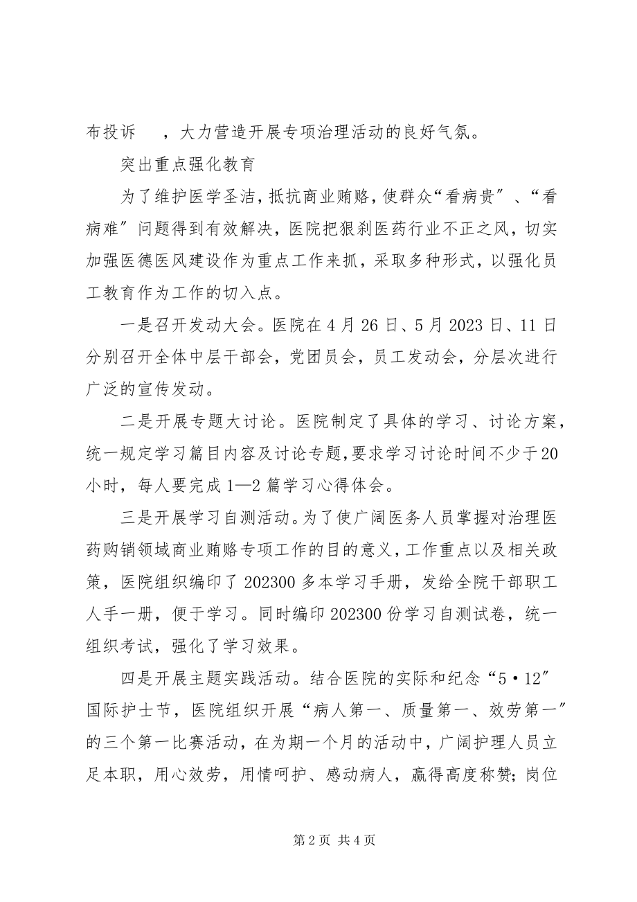 2023年市人民医院治理商业贿赂工作经验交流.docx_第2页