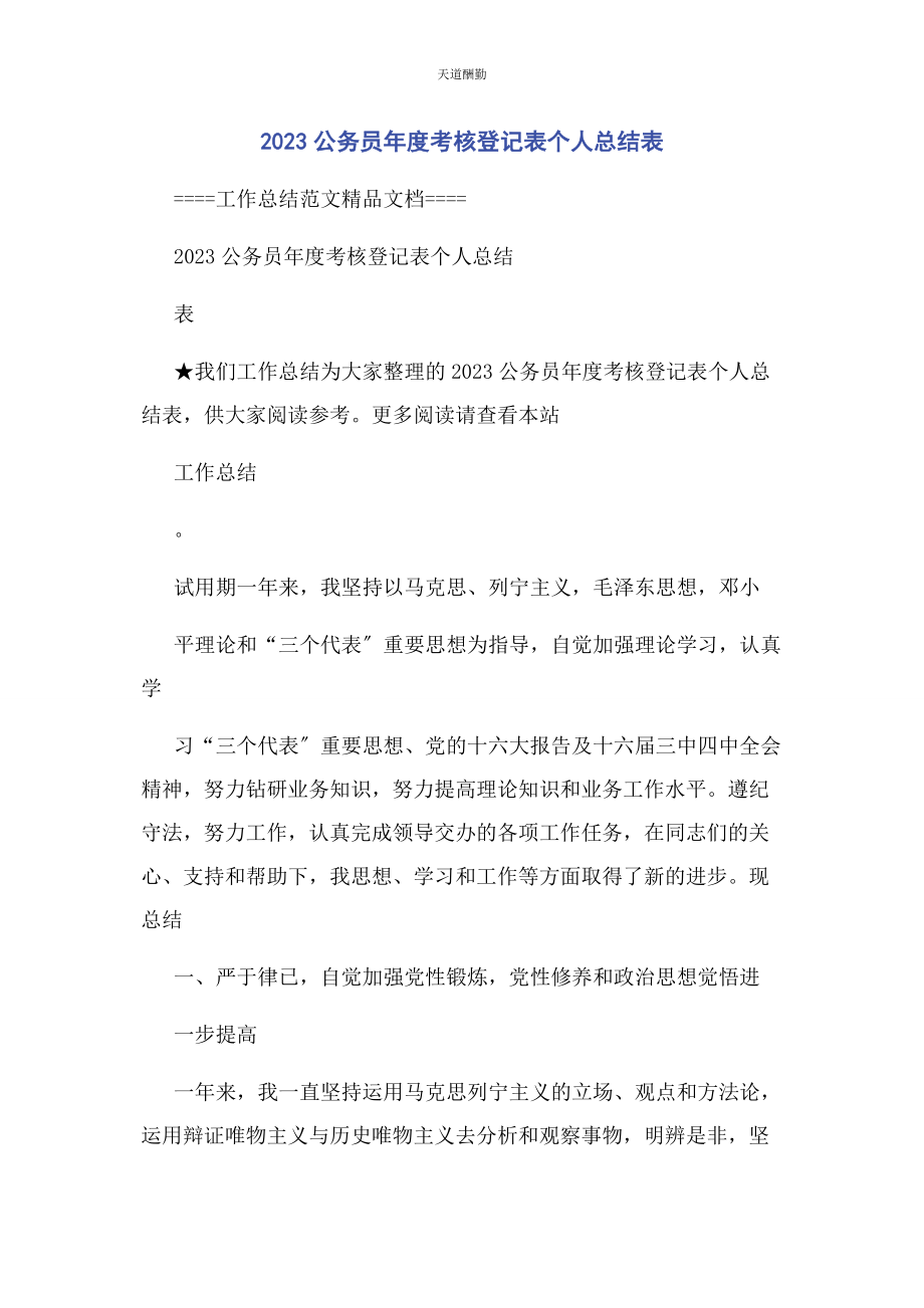 2023年公务员度考核登记表个人总结表.docx_第1页