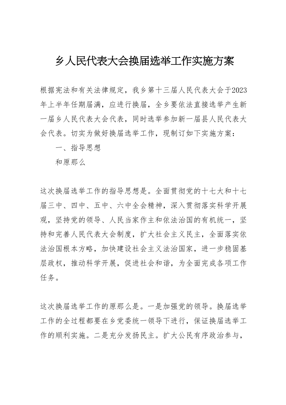 2023年乡人民代表大会换届选举工作实施方案.doc_第1页