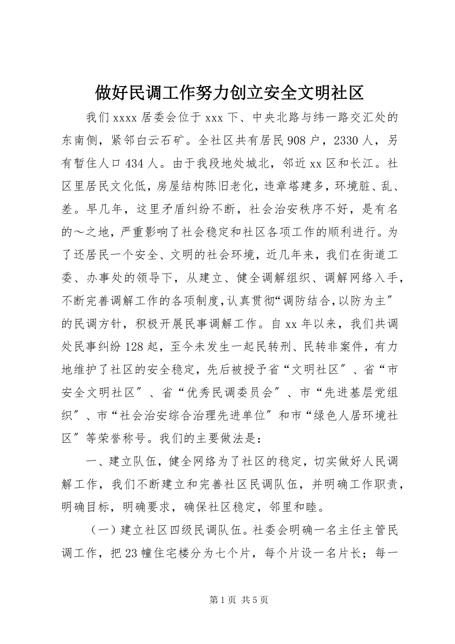 2023年做好民调工作努力创建安全文明社区.docx_第1页