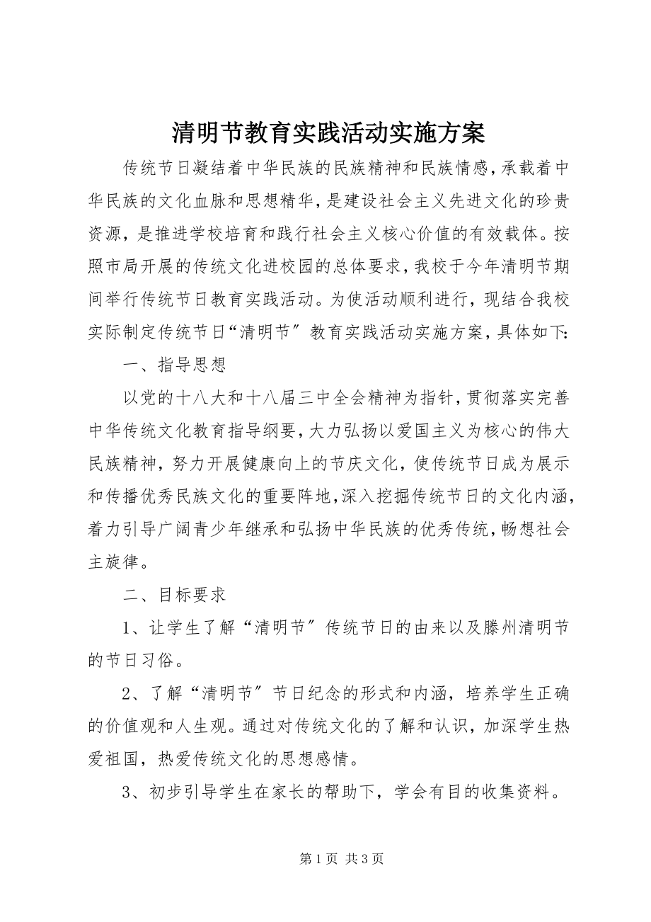 2023年清明节教育实践活动实施方案.docx_第1页