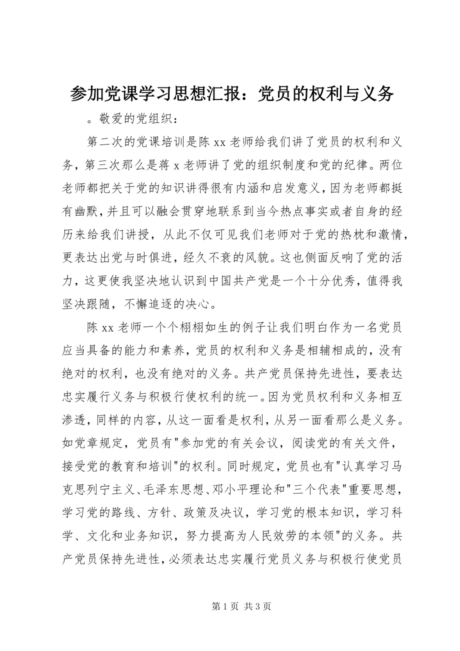 2023年参加党课学习思想汇报党员的权利与义务新编.docx_第1页