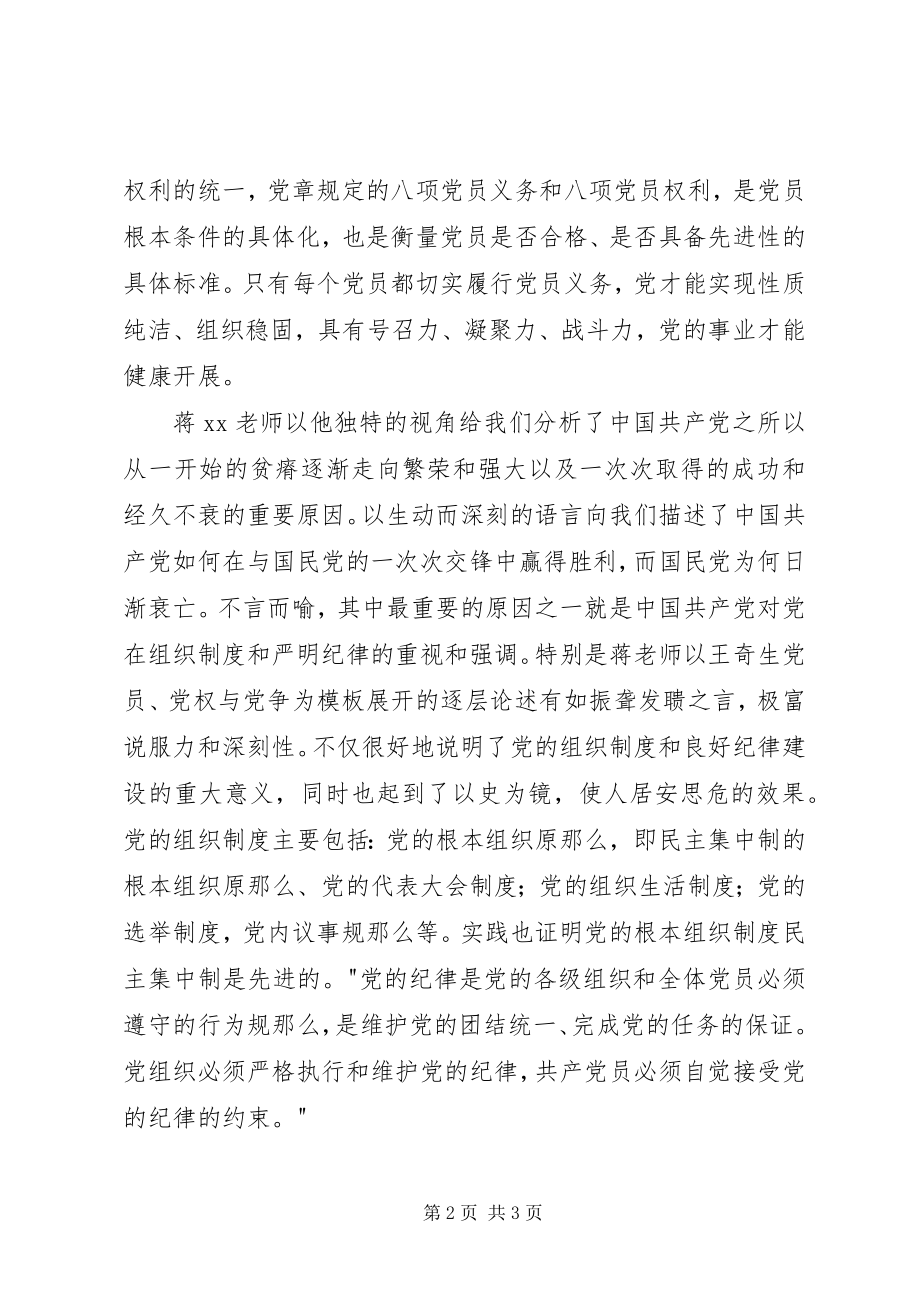 2023年参加党课学习思想汇报党员的权利与义务新编.docx_第2页