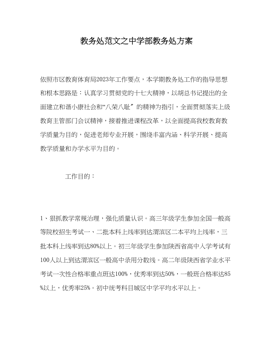 2023年教务处部教务处计划.docx_第1页