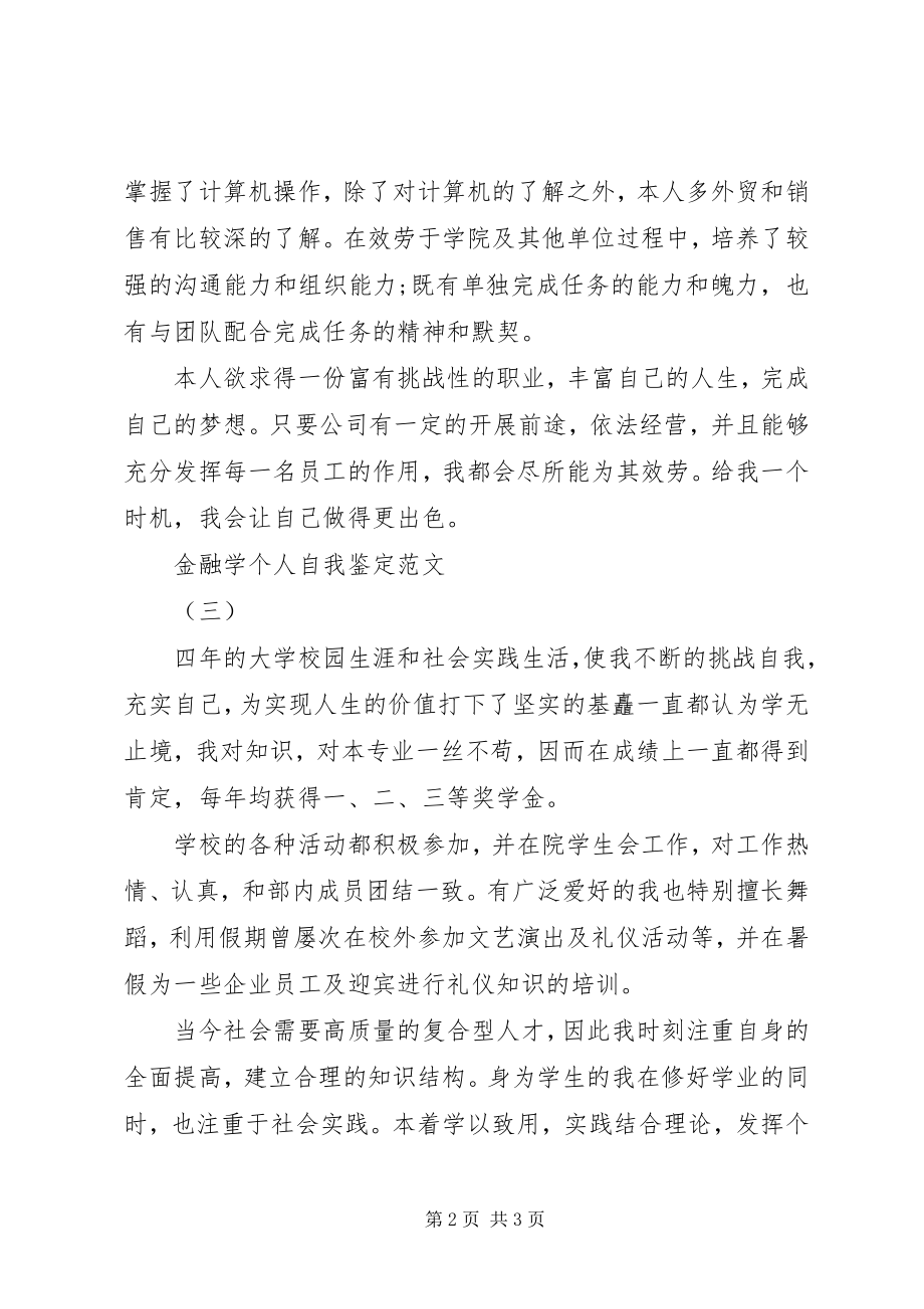 2023年金融学的自我鉴定.docx_第2页