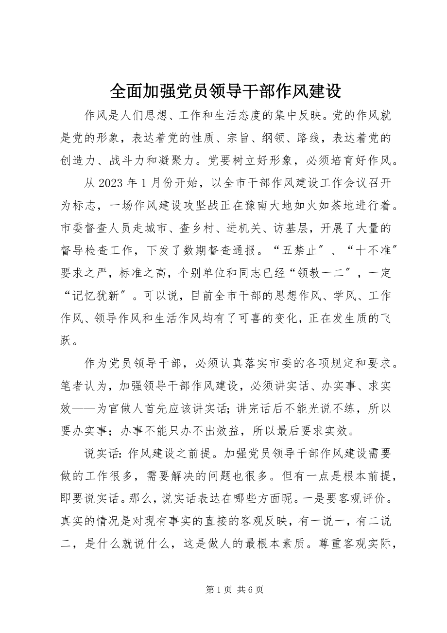 2023年全面加强党员领导干部作风建设.docx_第1页