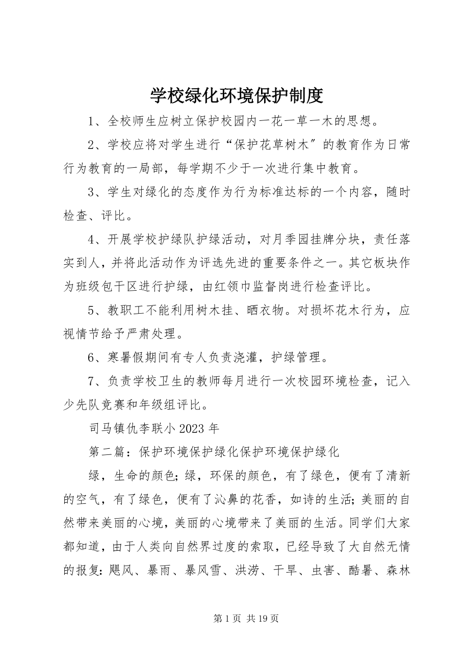 2023年学校绿化环境保护制度.docx_第1页