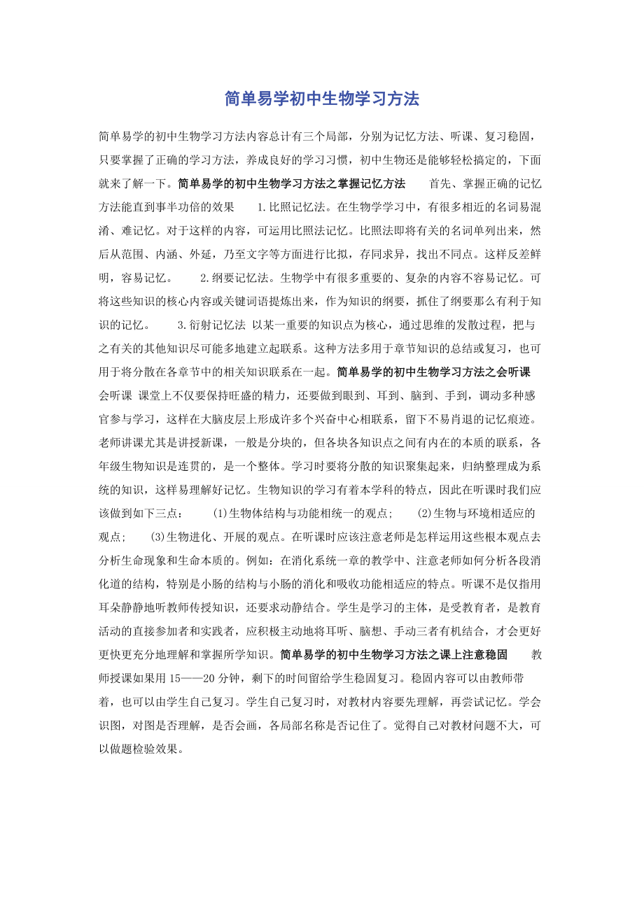 2023年简单易学初中生物学习方法.docx_第1页