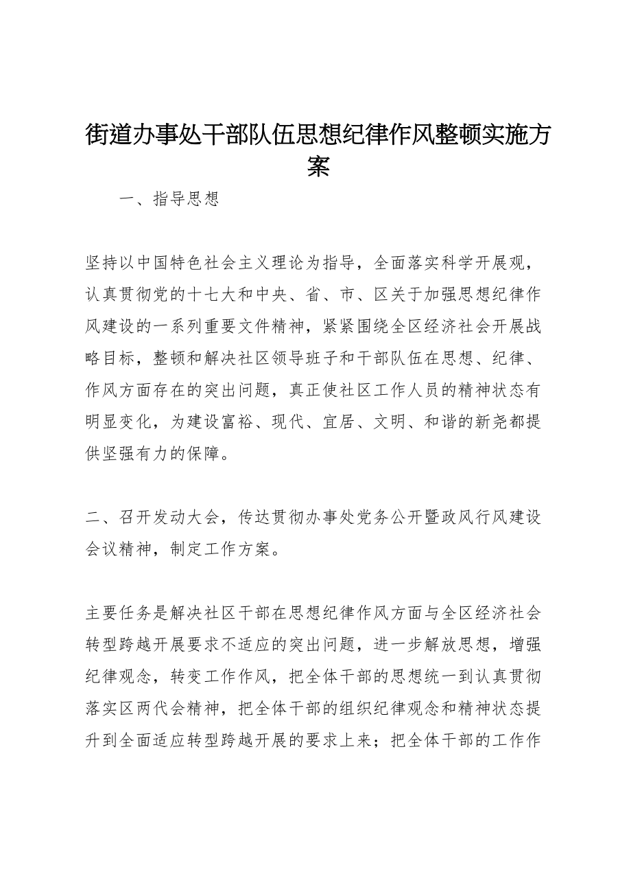 2023年街道办事处干部队伍思想纪律作风整顿实施方案.doc_第1页