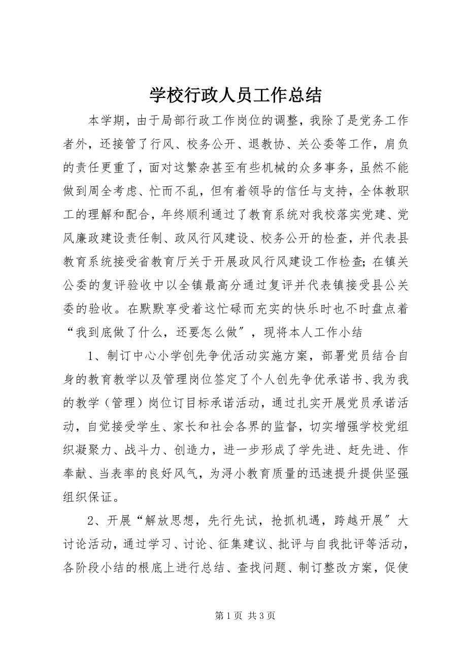 2023年学校行政人员工作总结.docx_第1页