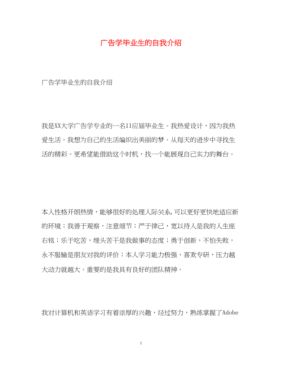 2023年广告学毕业生的自我介绍.docx_第1页