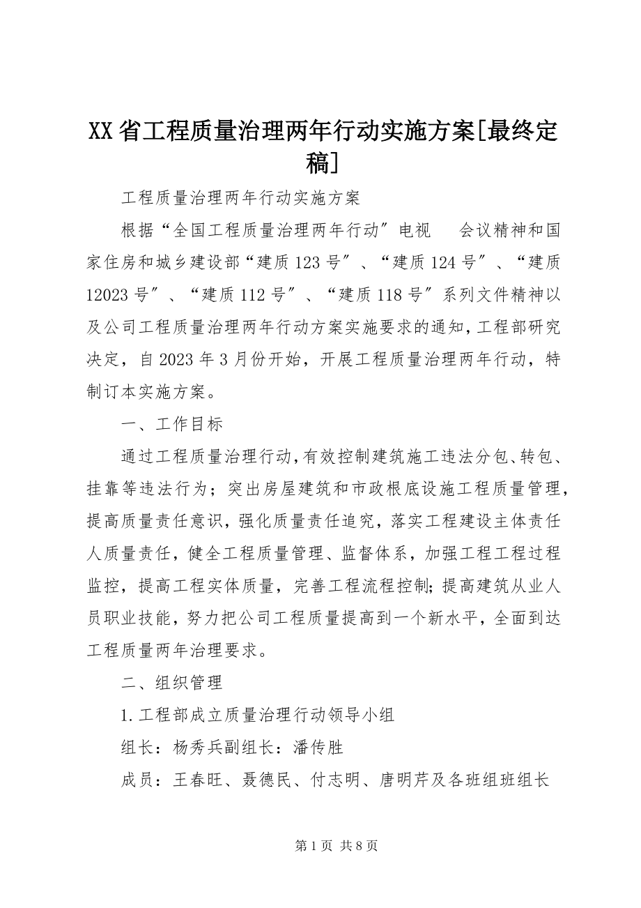 2023年XX省工程质量治理两年行动实施方案最终新编.docx_第1页