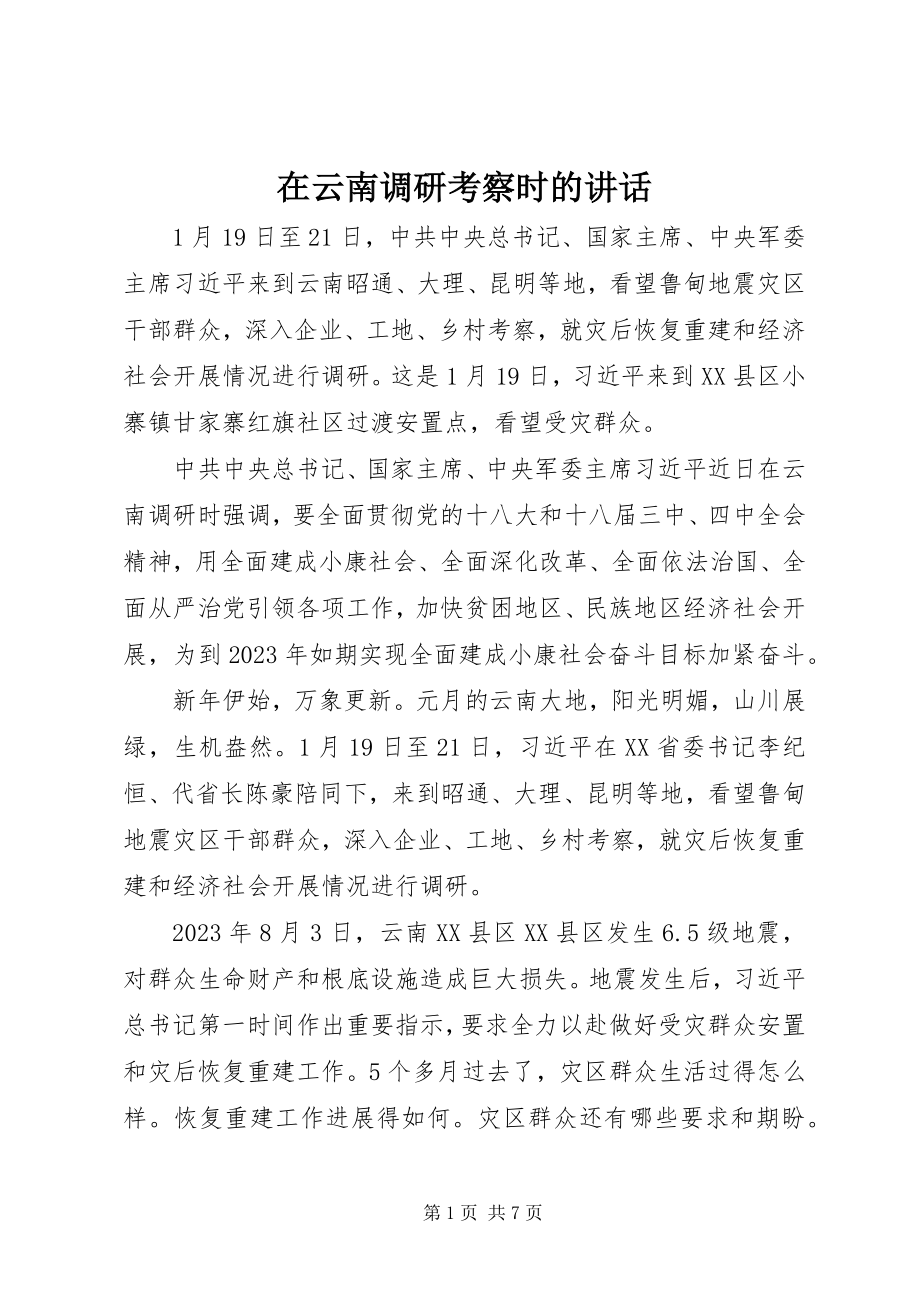 2023年在云南调研考察时的致辞.docx_第1页