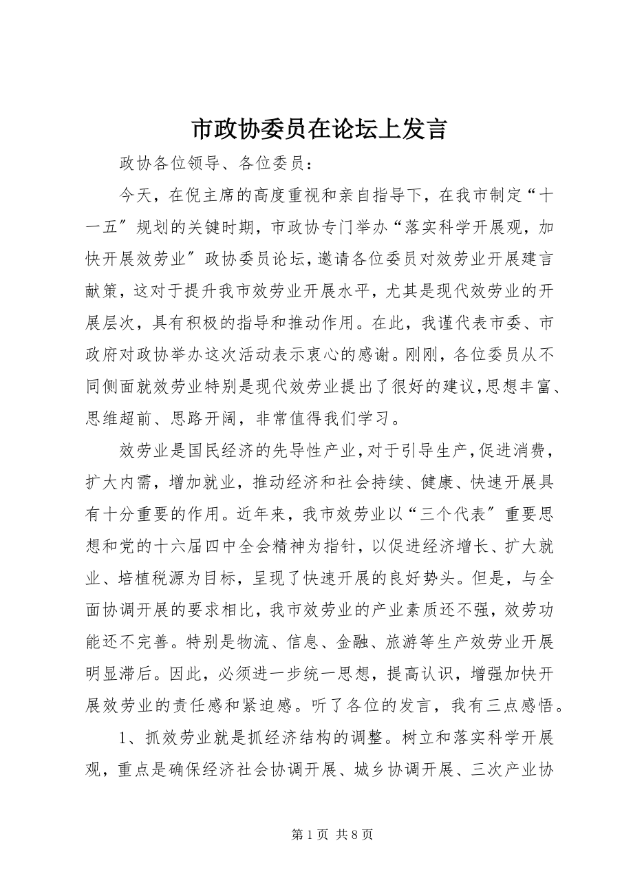 2023年市政协委员在论坛上讲话.docx_第1页